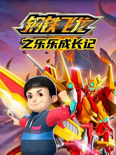 鋼鐵飛龍之樂(lè)樂(lè)成長(zhǎng)記(全集)