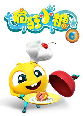 瘋狂小糖第六季(全集)