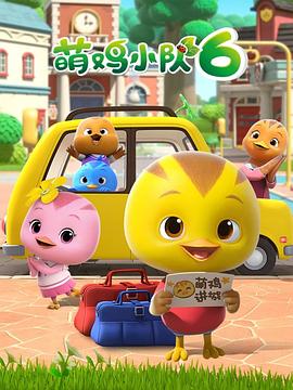 萌雞小隊第六季(全集)