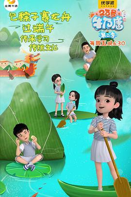 23號牛乃唐第二季(全集)