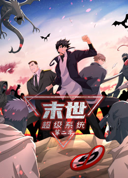 末世超級(jí)系統(tǒng)第二季動(dòng)態(tài)漫(全集)