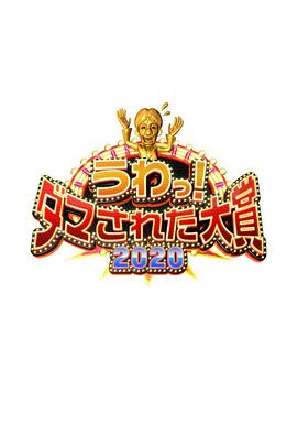 整人大賞2020(全集)