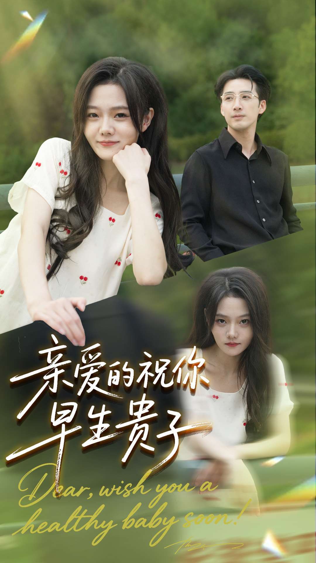 親愛的你祝你早生貴子(全集)