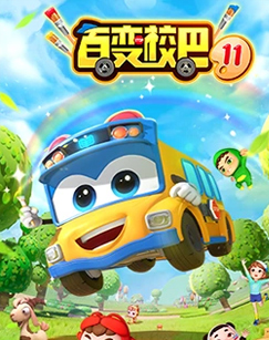 百變校巴第十一季(全集)