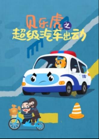 貝樂虎之超級汽車出動(全集)