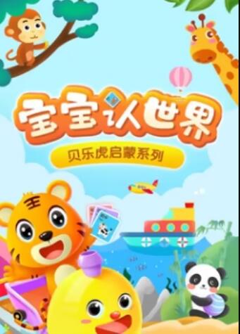 貝樂(lè)虎音樂(lè)啟蒙(全集)