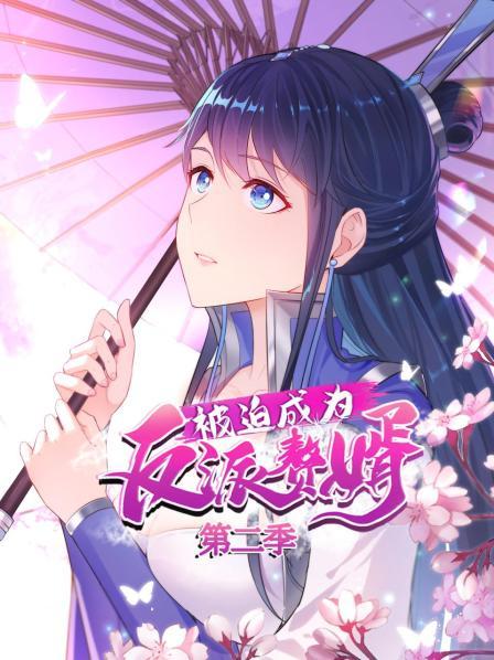 被迫成為反派贅婿 動(dòng)態(tài)漫畫 第二季(全集)