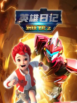 鋼鐵飛龍之英雄日記(全集)