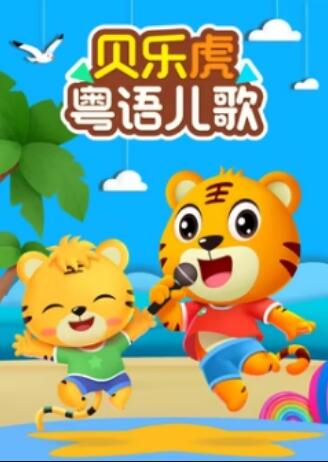 貝樂虎粵語兒歌(全集)