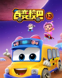 百變校巴第十三季(全集)