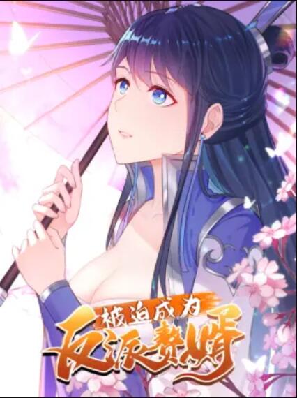 被迫成為反派贅婿 動態(tài)漫畫 第一季(全集)