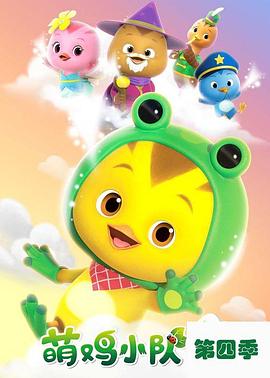 萌雞小隊(duì)第四季(全集)