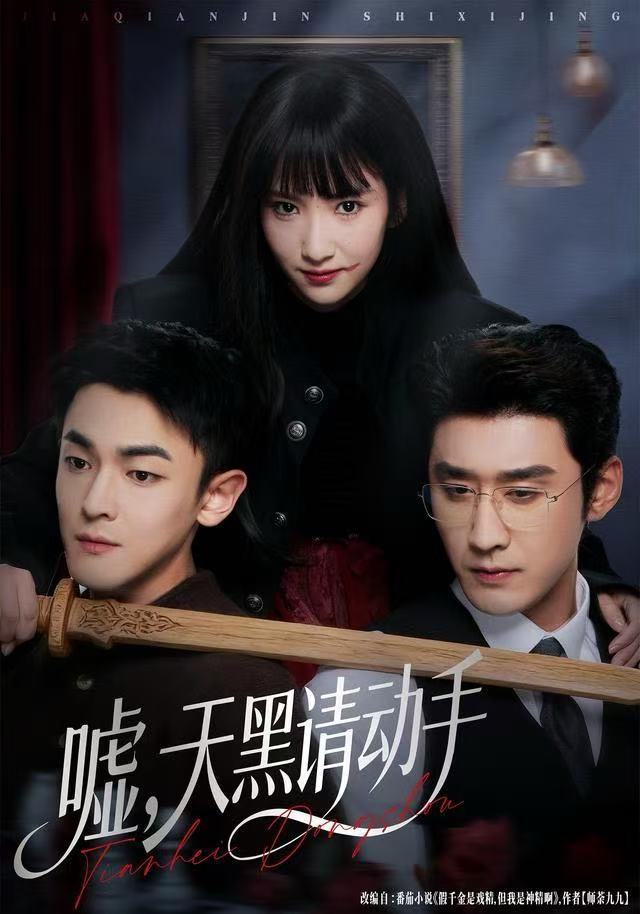 噓，天黑請(qǐng)動(dòng)手(全集)