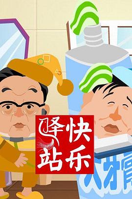 快樂驛站(全集)