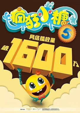 瘋狂小糖第五季(全集)