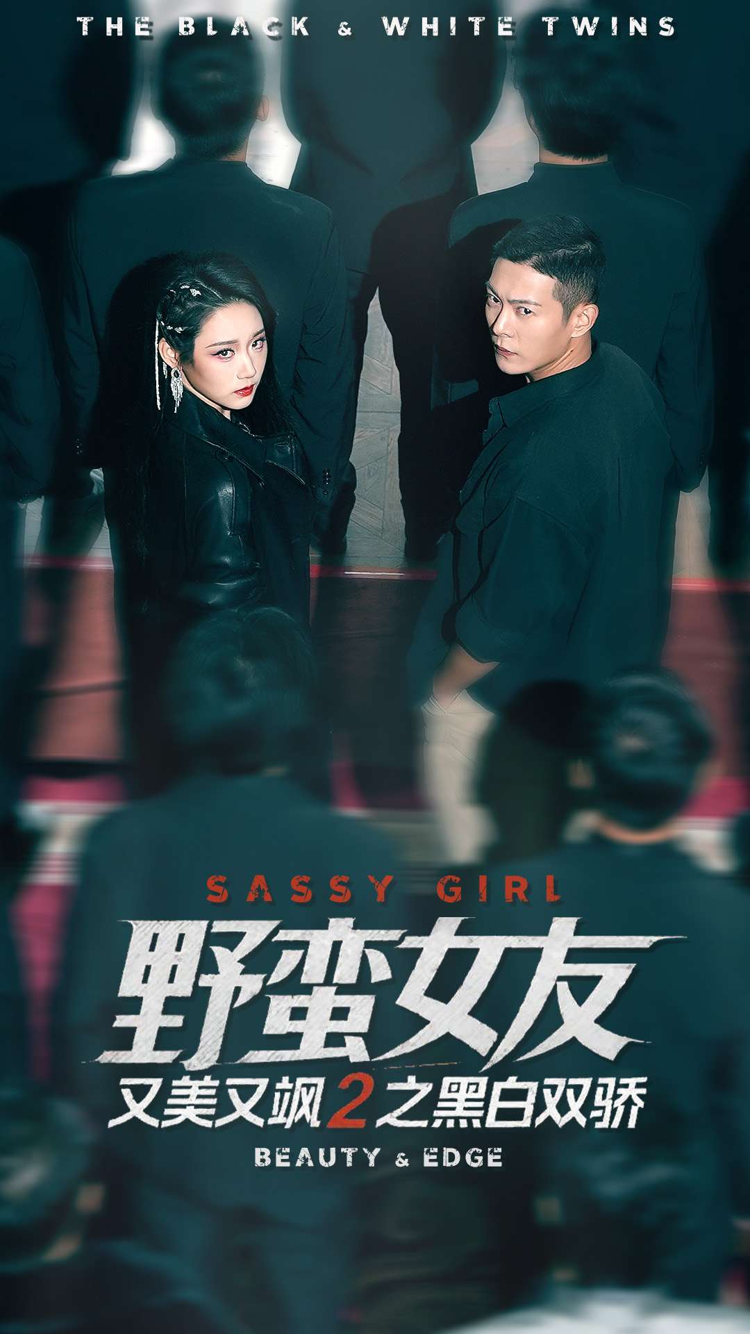 野蠻女友又美又颯2之黑白雙驕(全集)