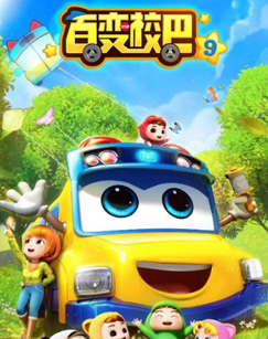 百變校巴第九季(全集)