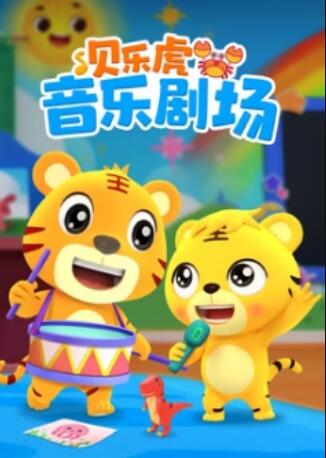 貝樂虎音樂劇場(全集)