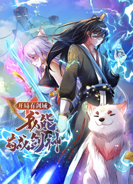 開局有劍域，我能茍成劍神動態(tài)漫