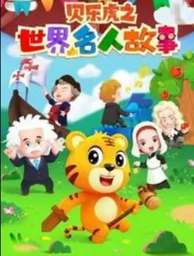 貝樂(lè)虎名人故事(全集)