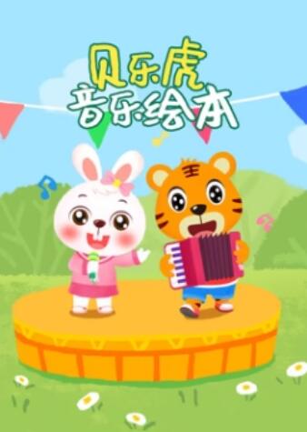 貝樂(lè)虎音樂(lè)繪本(全集)