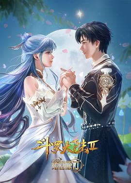 斗羅大陸Ⅱ絕世唐門(全集)