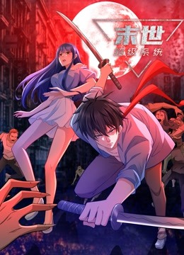 動態(tài)漫畫·末世超級系統(tǒng)第四季(全集)