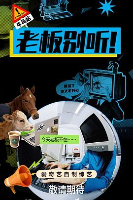 老板別聽(tīng)！