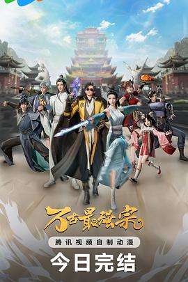 萬(wàn)古最強(qiáng)宗第一季(全集)