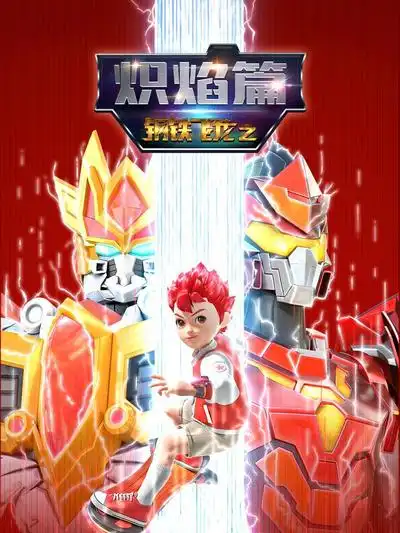 鋼鐵飛龍之熾焰篇(全集)