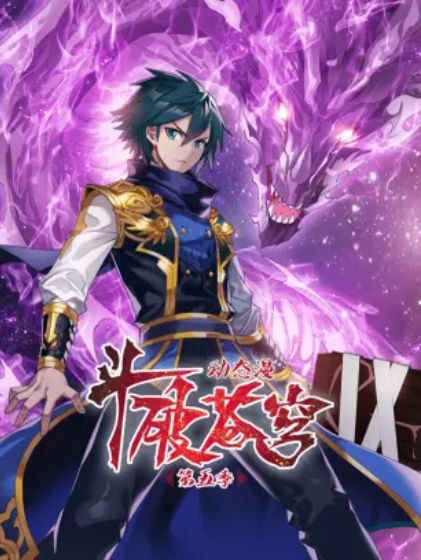 斗破蒼穹 動態(tài)漫第五季(全集)