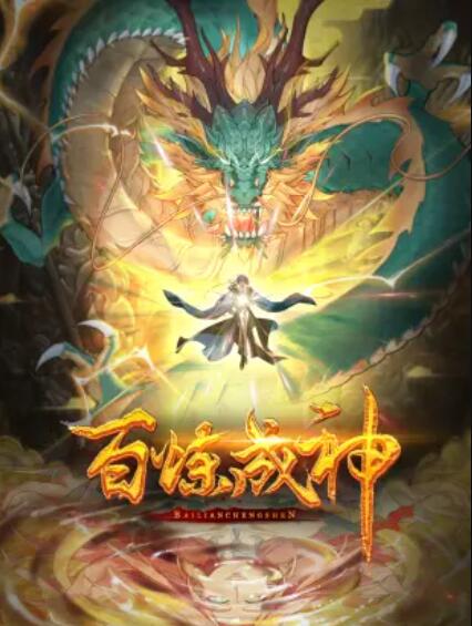 百煉成神 動態(tài)漫第二季(全集)