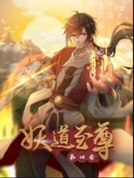 動態(tài)漫畫·妖道至尊第四季(全集)