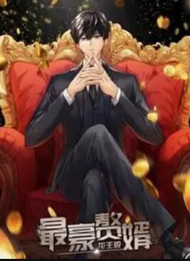 最豪贅婿:龍王殿 動態(tài)漫畫(全集)