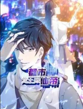 都市仙帝:龍王殿 動(dòng)態(tài)漫畫(huà)(全集)