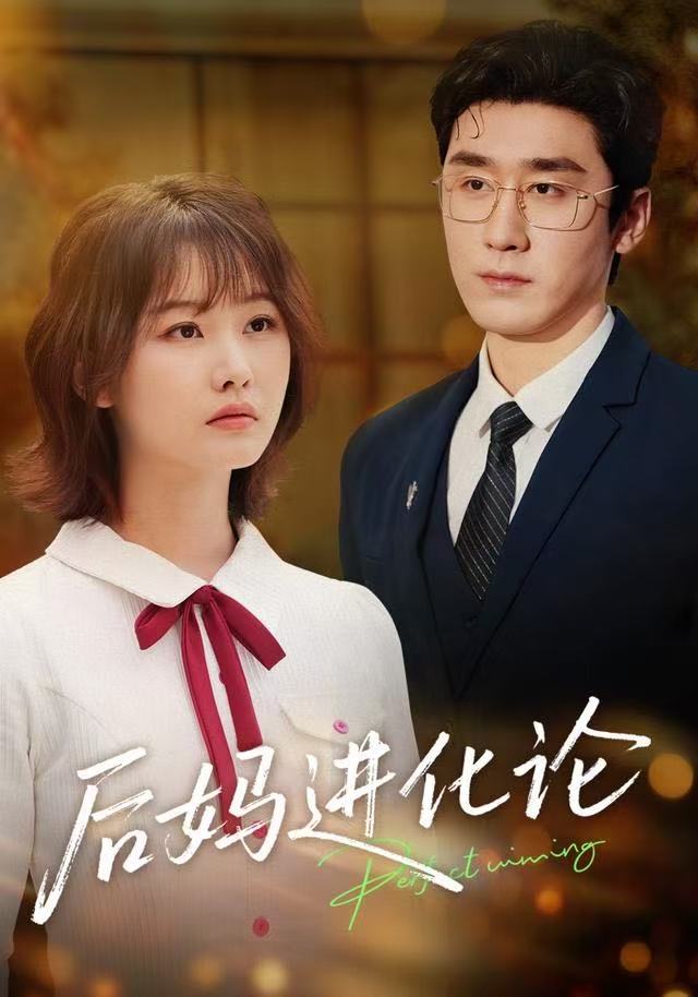 后媽進(jìn)化論(全集)