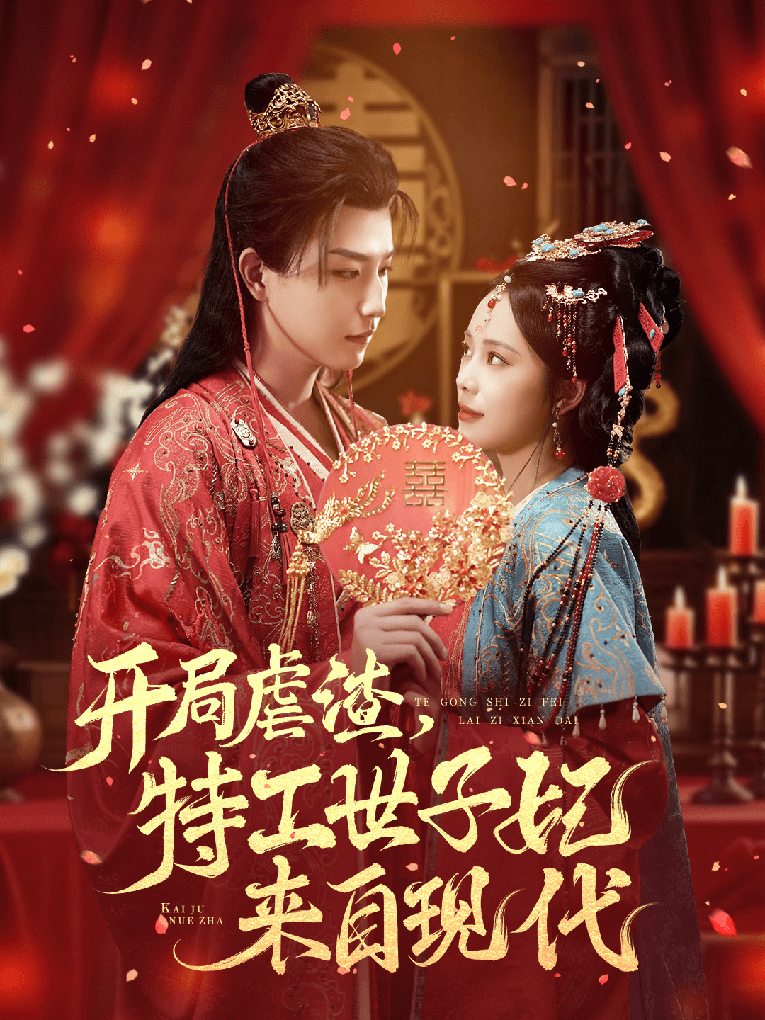 開(kāi)局虐渣，特工世子妃來(lái)自現(xiàn)代(全集)