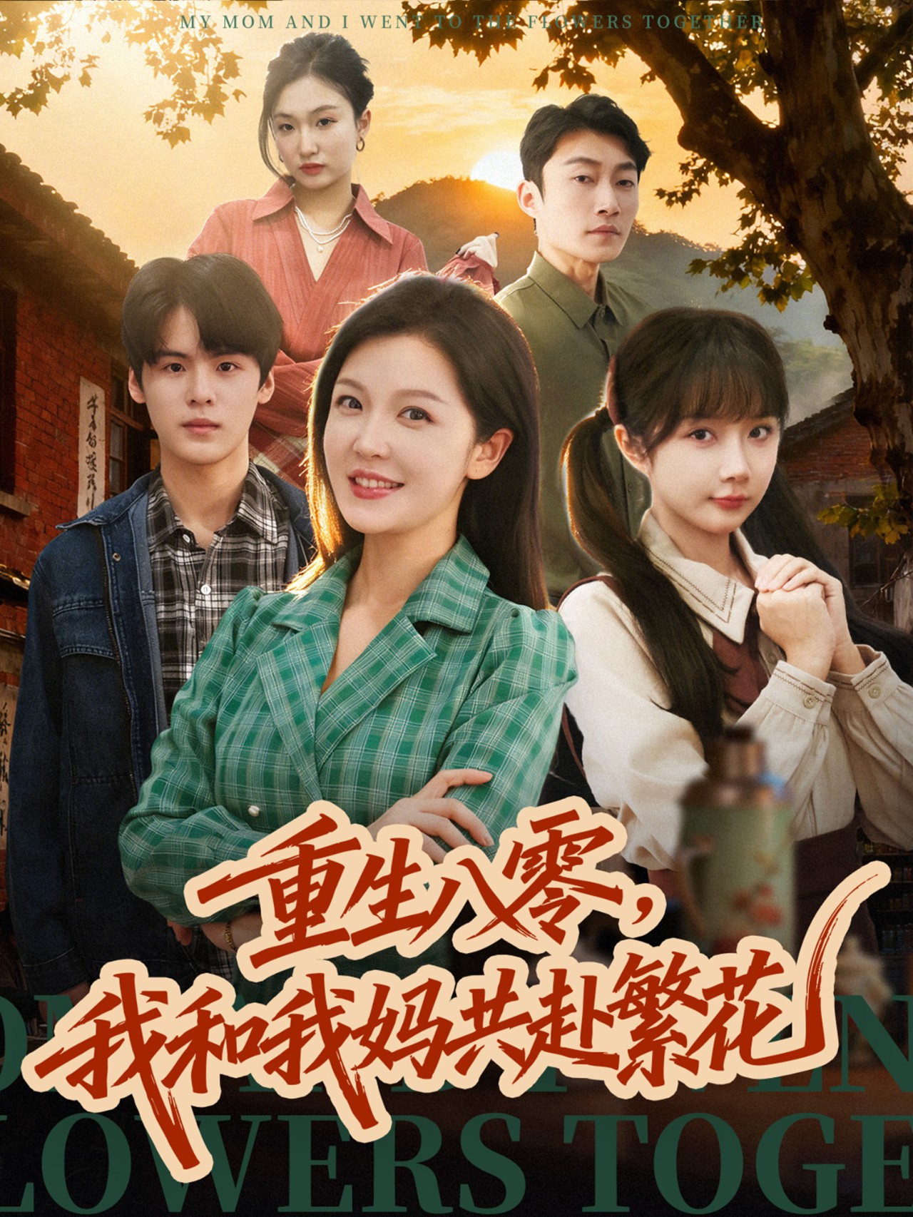 重生八零，我和我媽共赴繁花(全集)