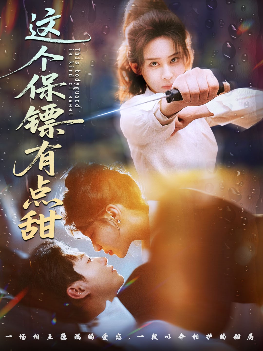 這個保鏢有點甜(全集)