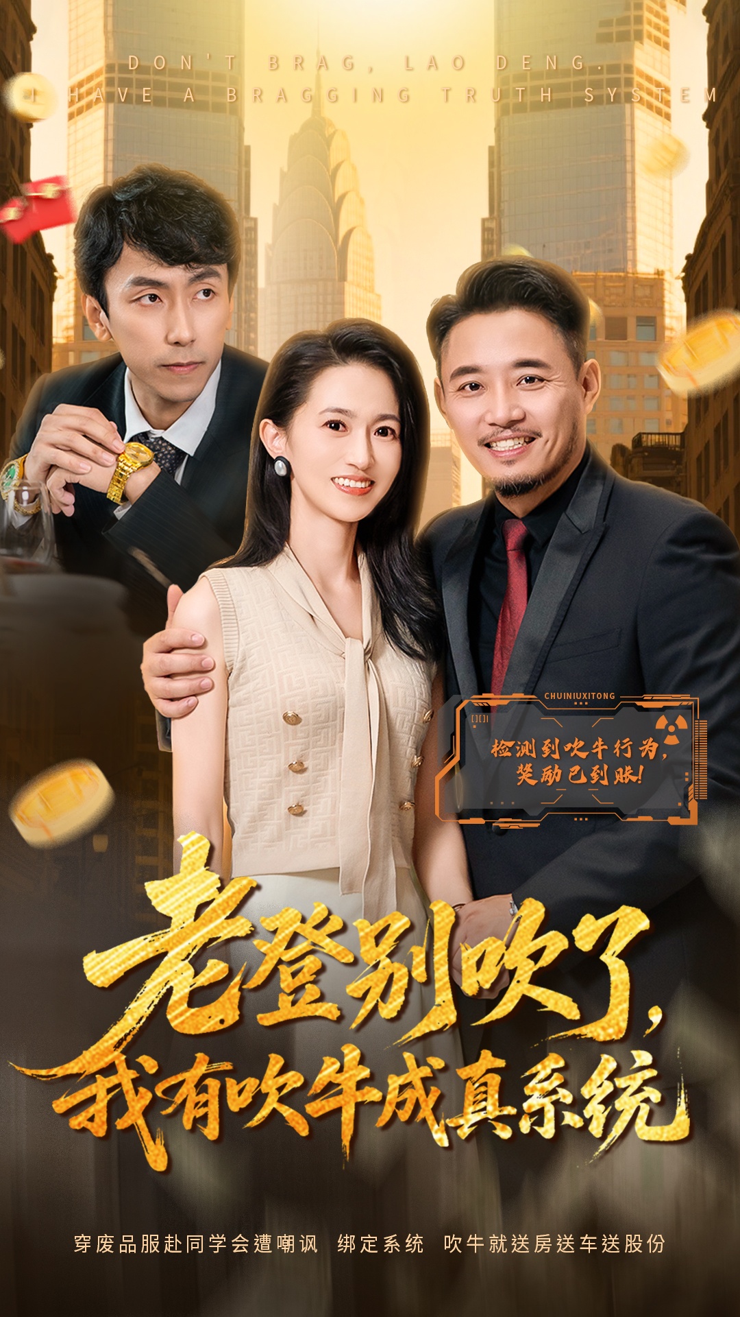 老登別吹了，我有吹牛成真系統(tǒng)(全集)