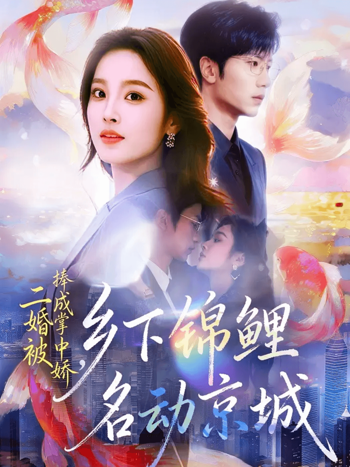 二婚被捧成掌中嬌，鄉(xiāng)下錦鯉名動京城(全集)