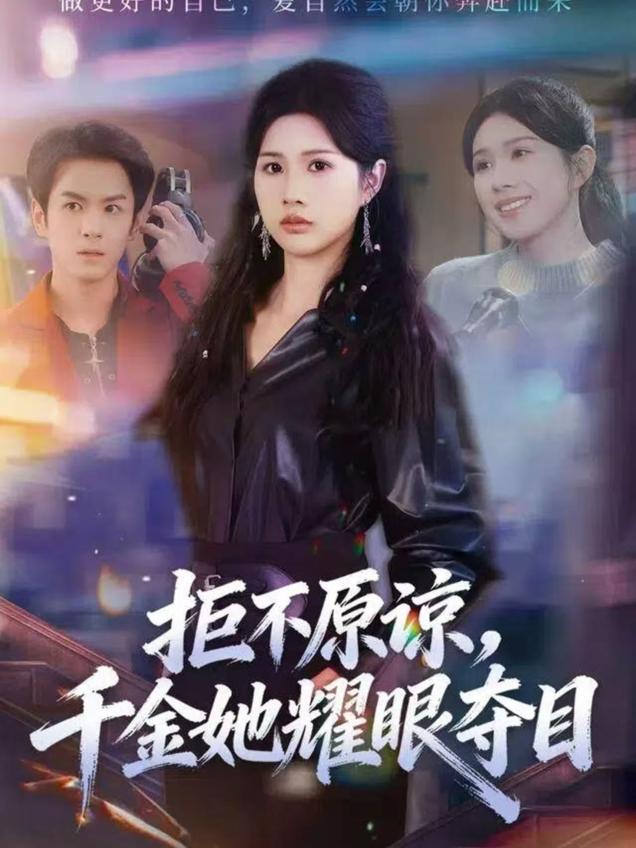 拒不原諒，千金她耀眼奪目(全集)