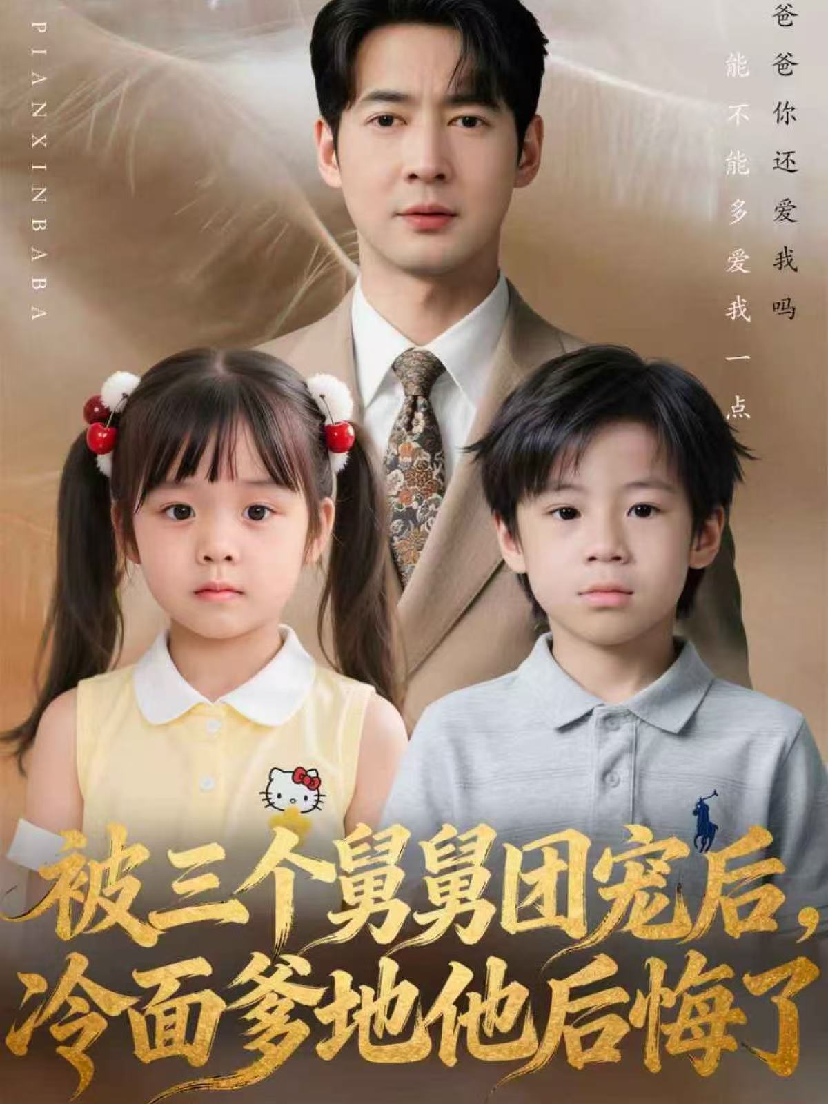 被三個舅舅團寵后，冷面爹地他后悔了(全集)