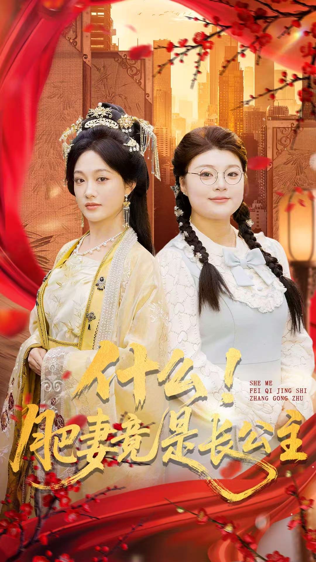 什么！肥妻竟是長(zhǎng)公主(全集)