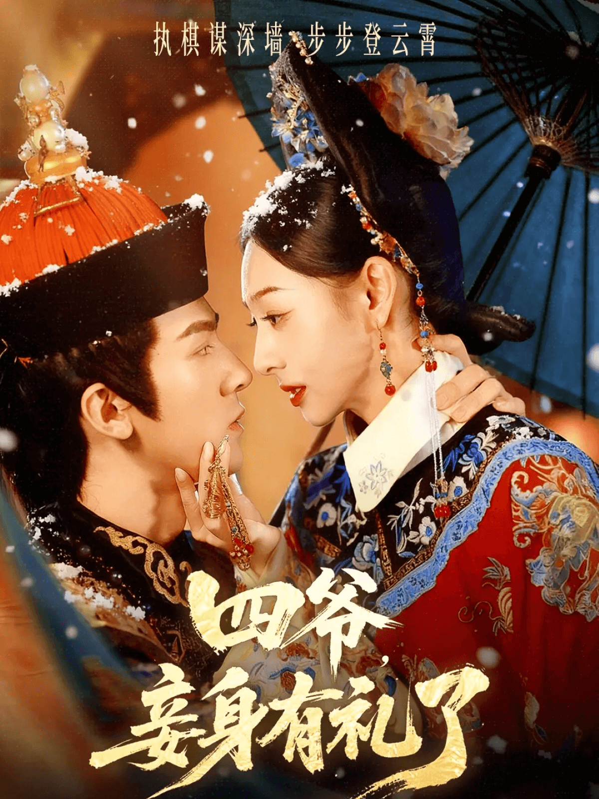 四爺，妾身有禮了(全集)