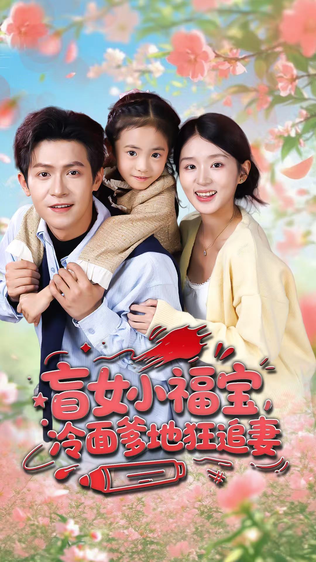 盲女小福寶，冷面爹地狂追妻(全集)