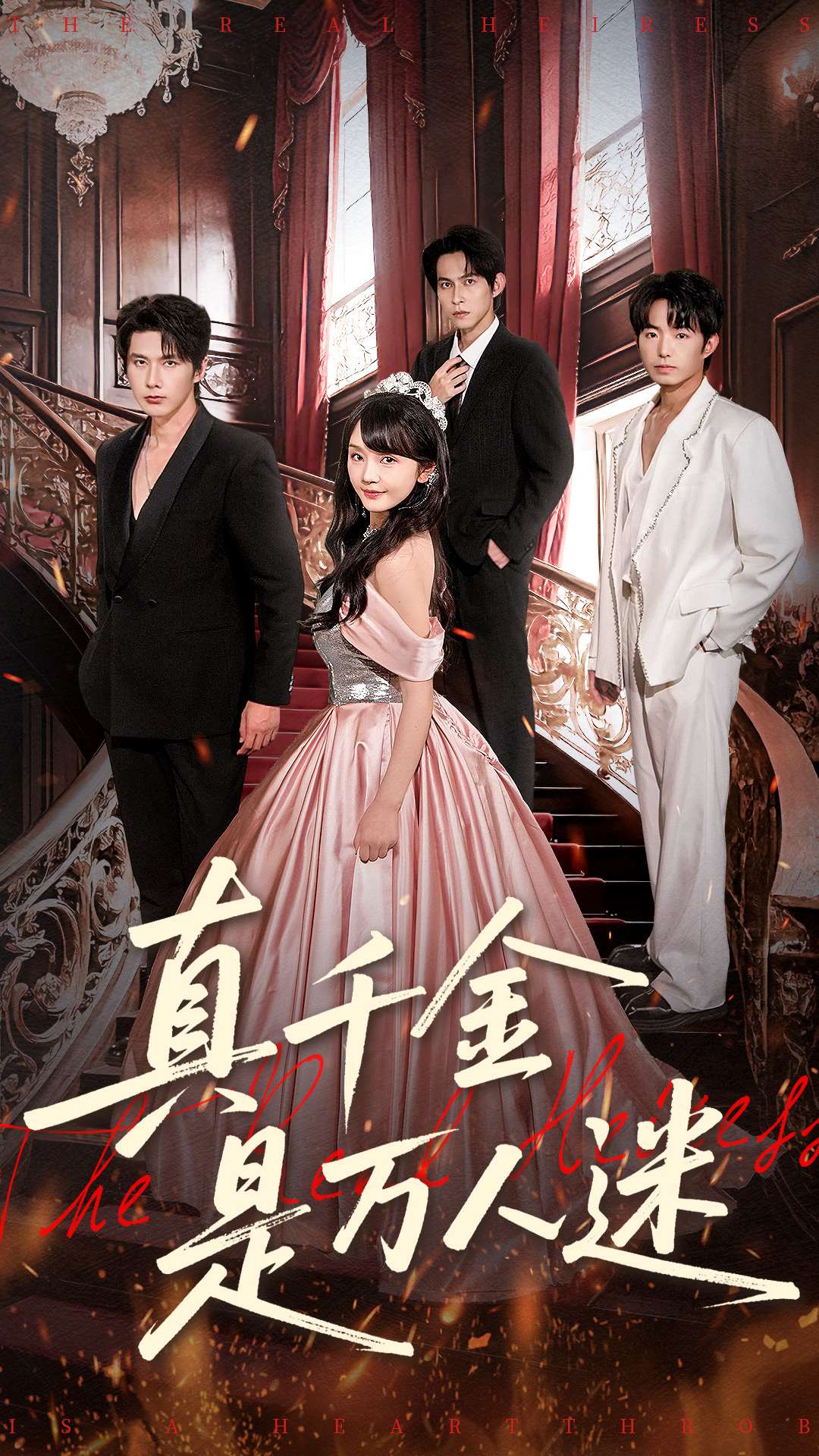 真千金是萬(wàn)人迷(全集)