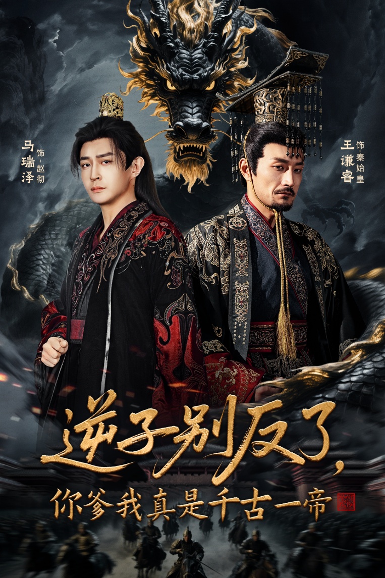 逆子別反了，你爹我真是千古一帝