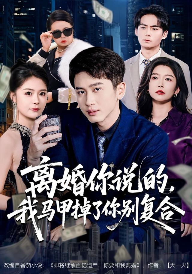 離婚你說(shuō)的，我馬甲掉了你別復(fù)合