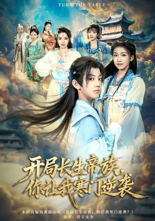 開局長生帝族，你讓我寒門逆襲